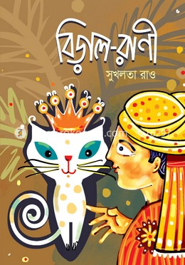 বিড়াল-রাণী