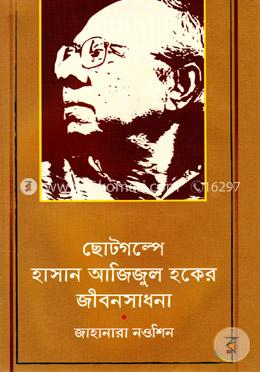 ছোটগল্পে হাসান আজিজুল হকের জীবনসাধনা image
