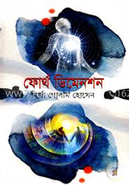 ফোর্থ ডিমেনশন 