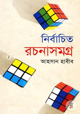 নির্বাচিত রচনাসমগ্র image