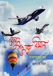 বেলুন থেকে বিমান : আকাশযানের কথা