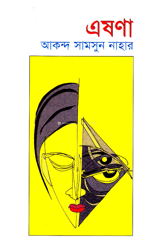 এষণা