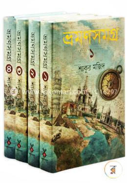 ভ্রমণসমগ্রঃ ১-৪ খণ্ড রকমারি কালেকশন image