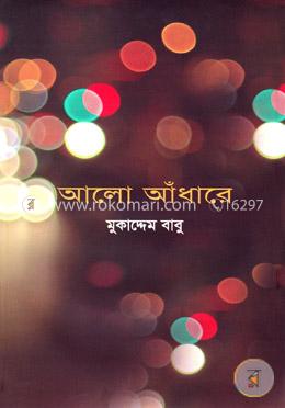 আলো আঁধারে image