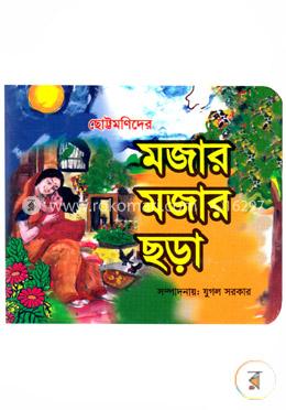 ছোট্টমনিদের মজার মজার ছড়া