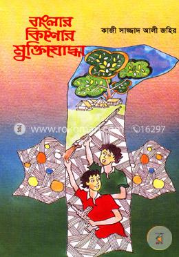 বাংলার কিশোর মুক্তিযোদ্ধা