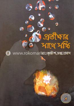 প্রতীক্ষার সাথে সন্ধি