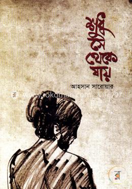 শুধু সে থেকে যায় image