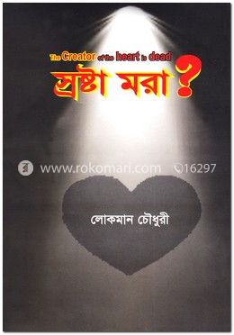 স্রষ্টা মরা?