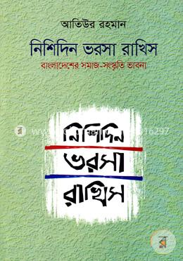 নিশিদিন ভরসা রাখিস image