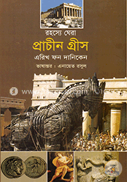 রহস্যে ঘেরা প্রাচীন গ্রীস image