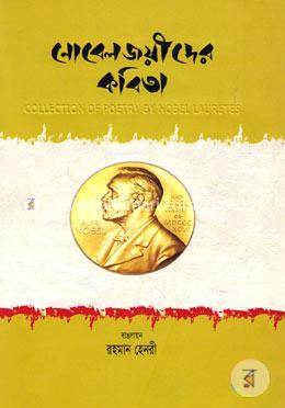নোবেলজয়ীদের কবিতা [সুলভ] image
