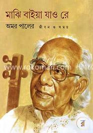 মাঝি বাইয়া যাও রে image