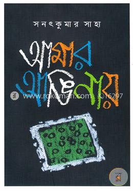 আমার আঙিনায়
