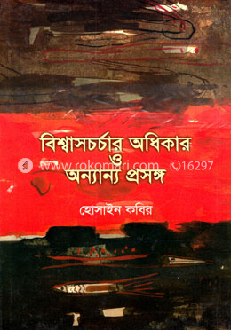 বিশ্বাসচর্চার অধিকার ও অন্যান্য প্রসঙ্গ