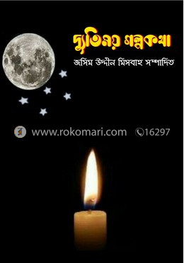 দ্যুতিময় গল্পকথা