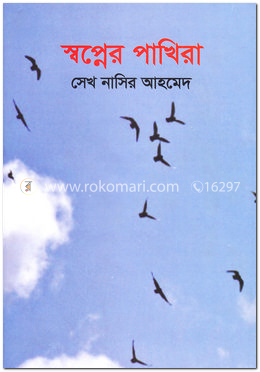 স্বপ্নের পাখিরা image