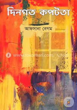 দিনগত কপটতা image