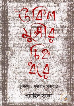 উকিল মুন্সীর চিহ্ন ধরে image