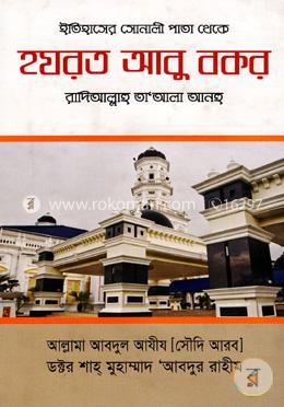 ইতিহাসের সোনালী পাতা থেকে হযরত আবু বকর (রা.) image