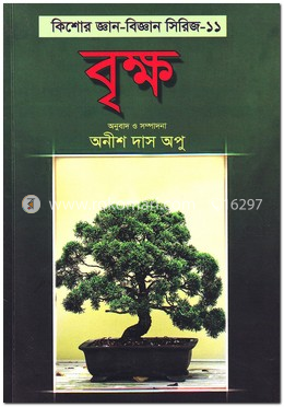 বৃক্ষ: কিশোর জ্ঞান-বিজ্ঞান সিরিজ-১১