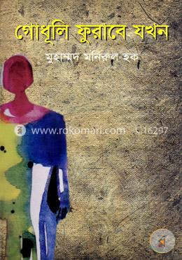 গোধূলী ফুরাবে যখন