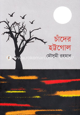 চাঁদের হট্টগোল