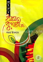 ছোটদের ইমাম বুখারী (রহ.) image
