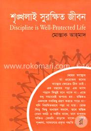 শৃঙ্খলাই সুরক্ষিত জীবন 