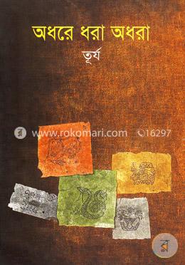 অধরে ধরা অধরা image