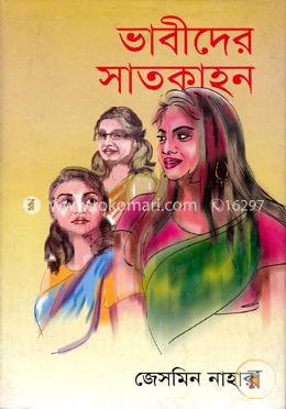 ভাবীদের সাতকাহন image