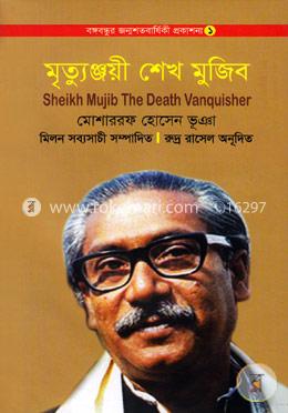 মৃত্যুঞ্জয়ী শেখ মুজিব image