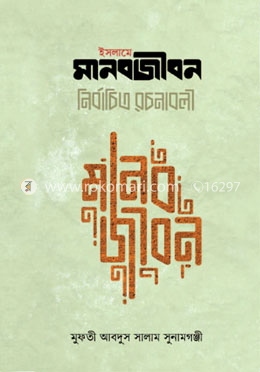 ইসলামে মানবজীবন নির্বাচিত রচনাবলী image