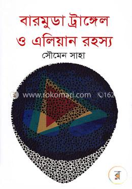 বারমুডা ট্রাঙ্গেল ও এলিয়ান রহস্য