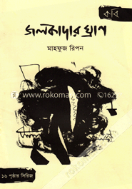 জলকাদার ঘ্রাণ