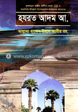 হযরত আদম আ. 