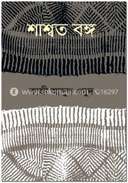 শ্বাশত বঙ্গ