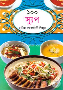 ১০০ স্যুপ image