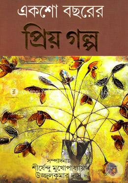 একশো বছরের প্রিয় গল্প