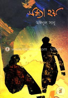 সন্ধ্যা হয়