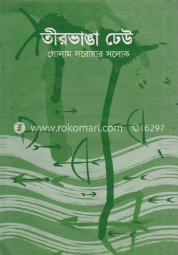 তীর ভাঙ্গা ঢেউ