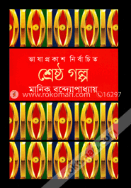 শ্রেষ্ঠ গল্প image