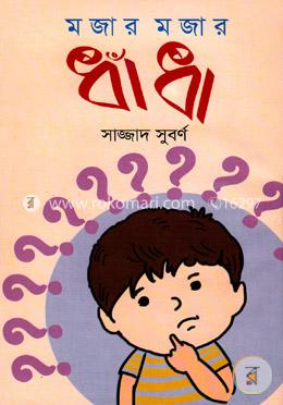 মজার মজার ধাঁধা image