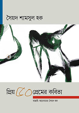 প্রিয় ৫০ প্রেমের কবিতা