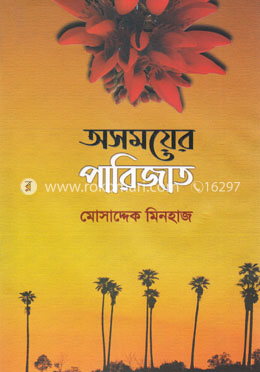 অসময়ের পারিজাত image