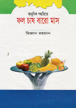 আধুনিক পদ্ধতিতে ফল চাষ বারো মাস image