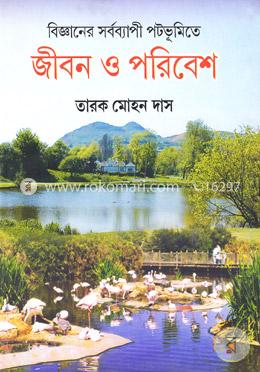 বিজ্ঞানের সর্বব্যাপী পটভুমিতে জীবন ও পরিবেশ image