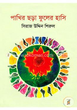 পাখির ছড়া ফুলের হাসি image