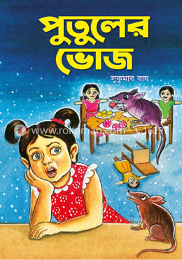 পুতুলের ভোজ