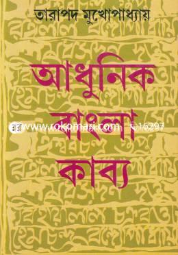 আধুনিক বাংলা কাব্য